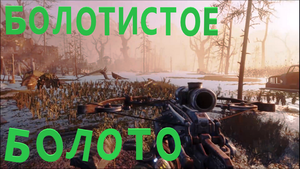 Metro Exodus #31  Болотистое болото