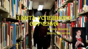 Ксения Зимовец. Три кита эффективного обучения. ШЭ