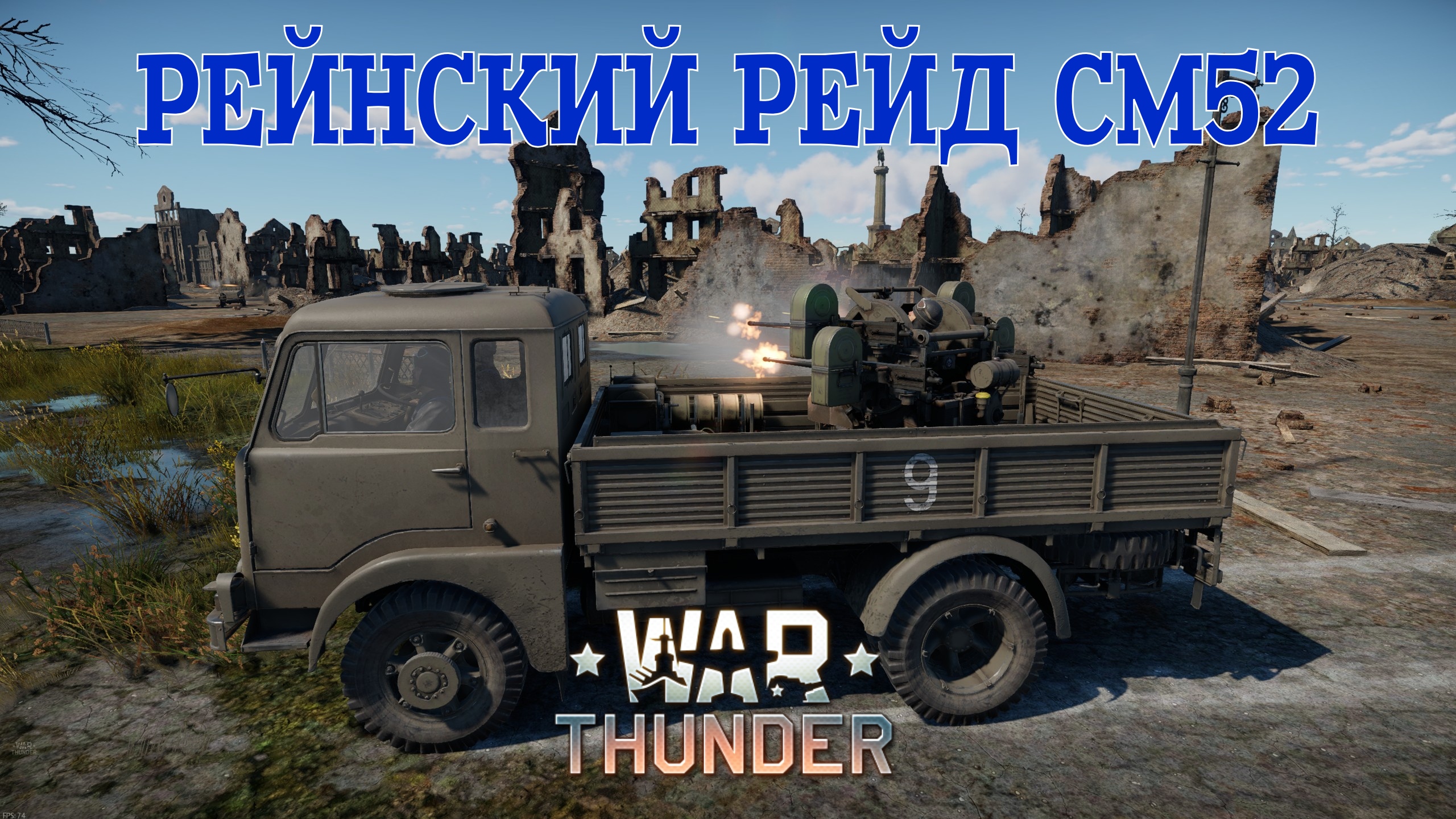 Карта переправа через рейн war thunder