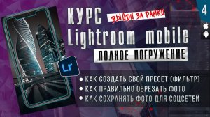 КУРС Lightroom mobile ПОЛНОЕ ПОГРУЖЕНИЕ # 4 / Мобильная фотография