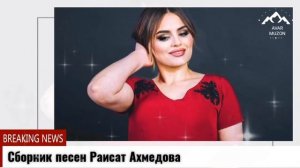 Сборник песен Раисат Ахмедова