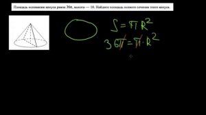 8. Площадь основания конуса равна, найди площадь осевого сечения конуса