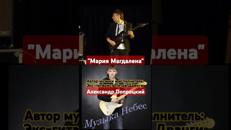 Мария Магдалена.Автор музыки Александр Попроцкий(экс-гитарист Петра Дранги)