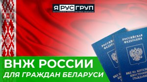 Всё, что нужно знать гражданину Беларуси про Вид на жительство России в 2024 году 🇷🇺💯