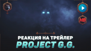 РЕАКЦИЯ НА ТРЕЙЛЕР PROJECT G.G. | ПРОЕКТ ДЖИ ДЖИ