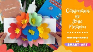 Мастер-класс «Поздравительная открытка маме»