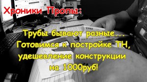ХП_ Подготовка к постройке теплового насоса. Удешевление на 1000р