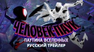 Человек-паук: Паутина Вселенных   Трейлер (рус.)