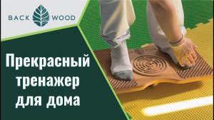 Прекрасный тренажер у вас дома - Балансборд Backwood!  Добавь балансборд в свои тренировки!