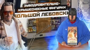 Зубодробительно-крышесносные фигурки по фильму «Большой Лебовски». Чувак и Уолтер Собчак