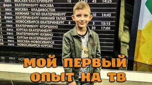 Мой первый опыт на ТВ. Первый блин комом. Блогер Екатеринбург.mp4