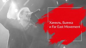 Хамиль, Бьянка и Far East Movement | МТС #WOWMOSCOW