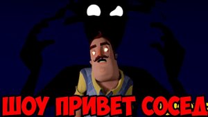 ШОУ ПРИВЕТ СОСЕД!СОСЕД СТАЛ ПРИЗРАКОМ!HELLO NEIGHBOR MOD KIT!ИГРА ПРИВЕТ СОСЕД МОДЫ ПРОХОЖДЕНИЕ!