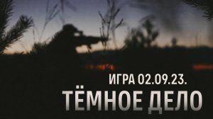 Страйкбольная игра Тёмное дело (02.09.2023 г.)