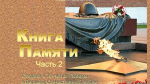 Победе 70 Книга Памяти часть 2