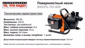 Поверхностный насос ВИХРЬ ПН-900 - купить поверхностный насос в Москве, насосы, насосное