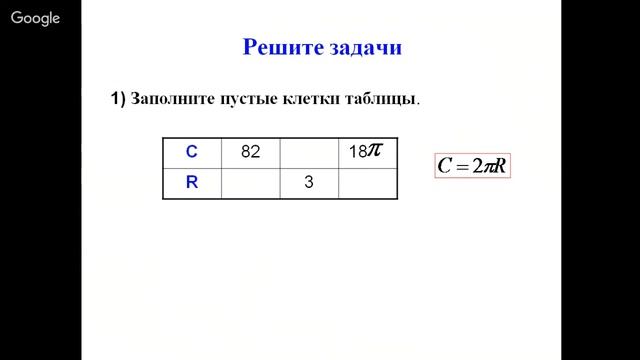 Заполните таблицу длина окружности