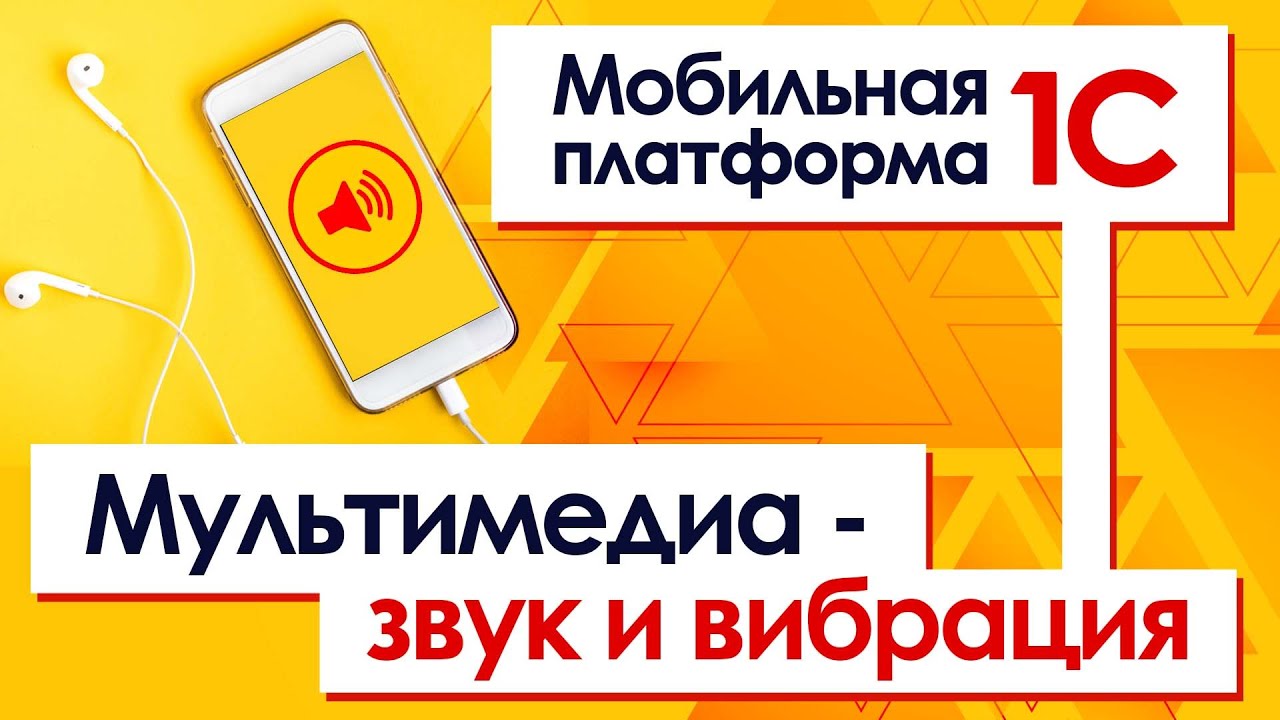 Мобильная платформа 1С.  Мультимедиа   звук и вибрация