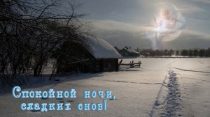 СПОКОЙНОЙ НОЧИ! СЛАДКИХ СНОВ!