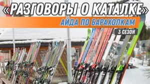 Разговоры о каталке: Айда по барахолкам