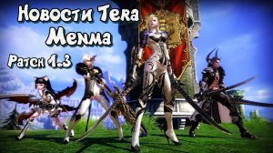 Новости Tera Menma