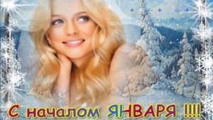 С Началом Января! С наступившим Новым годом друзья Очень красивое поздравление Счастливого Января
