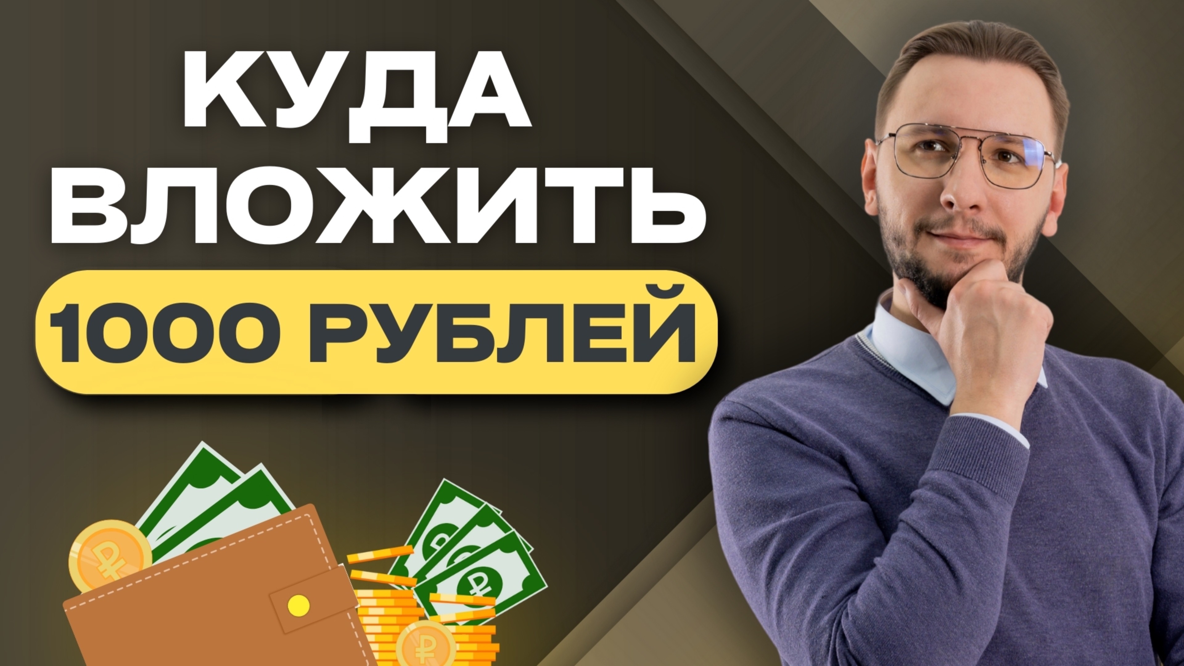 ЛУЧШИЕ СПОСОБЫ НАЧАТЬ ИНВЕСТИРОВАТЬ | Акции, облигации, валюта, золото и не только