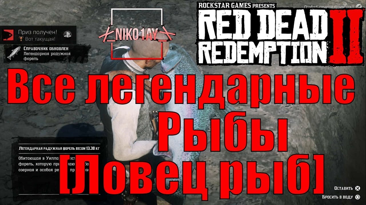 Red Dead Redemption 2 Все легендарные рыбы [Ловец рыб]