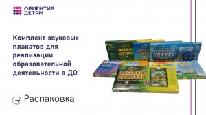 Комплект звуковых плакатов для реализации образовательной деятельности в ДО