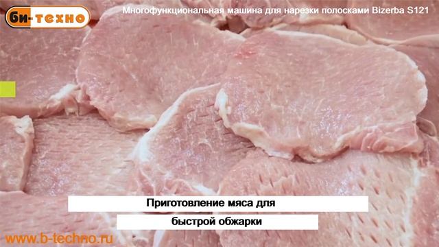Машина для нарезки полосками Bizerba S121 смотреть онлайн