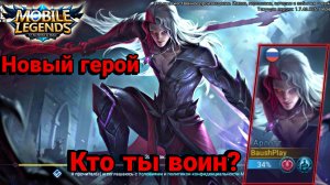 Новый герой Арлотт в Mobile legends боец, это новая мета, Имба. Разбор скилов ракогайд