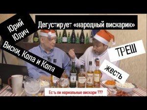 Виски на Новый Год, из России? Лучший виски+кола. виски из Ашан и Магнит #юрийюдич