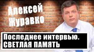 Алексей Журавко: референдум, мобилизация, ядерная война, теракты в Херсоне