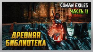 Выживание | Conan Exiles [PC] Часть 11: Древняя библиотека