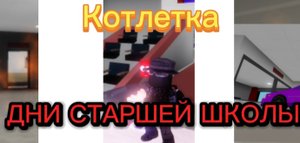 Котлетка-Дни старшей школы🏫🎒(Премьера клипа)