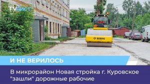 В микрорайон Новая стройка г. Куровское "зашли" дорожные рабочие