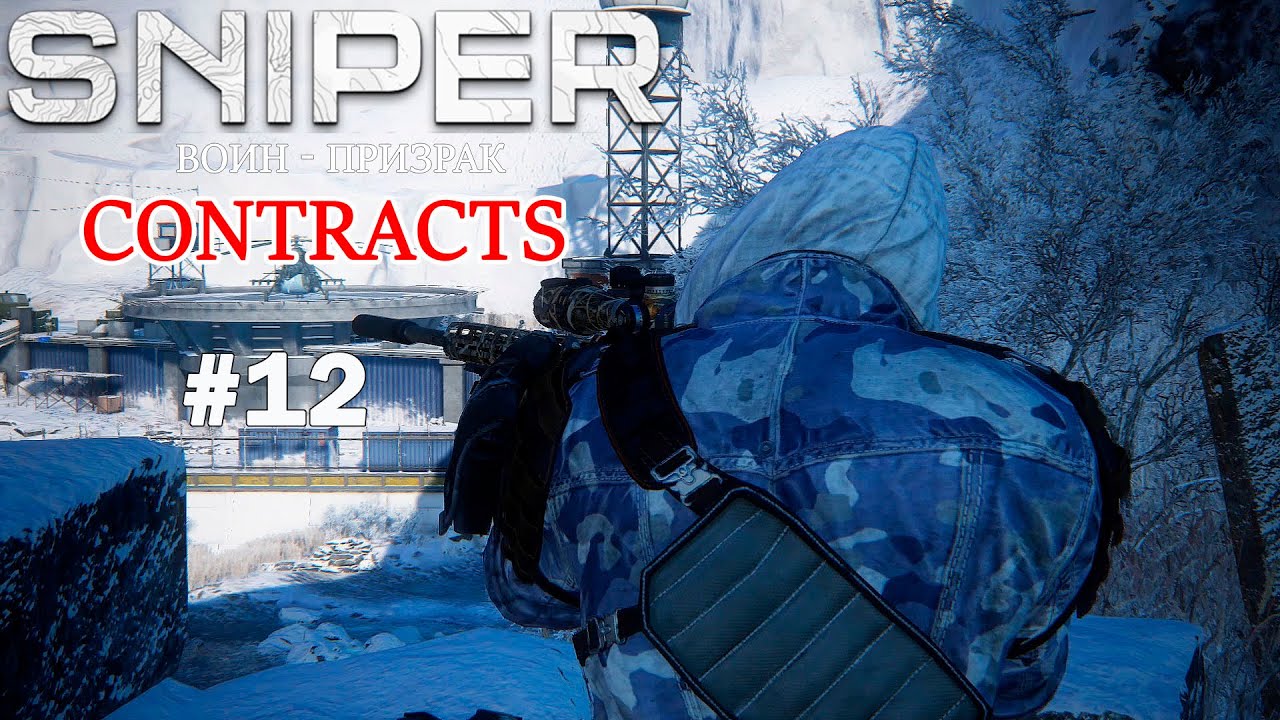 Sniper Ghost Warrior Contracts Прохождение#12➤ Аракчеевская Крепость - Никита Зайцев