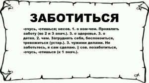 ЗАБОТИТЬСЯ - что это такое? значение и описание