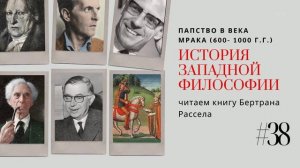 38. ПАПАСТВО В ВЕКА МРАКА (600-1000 Г.Г.) / ИСТОРИЯ ЗАПАДНОЙ ФИЛОСОФИИ