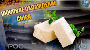 Спиральная камера шокового охлаждения сыров - за 25 минут с 45°С до +2°С
