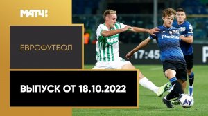 «Еврофутбол». Выпуск от 18.10.2022