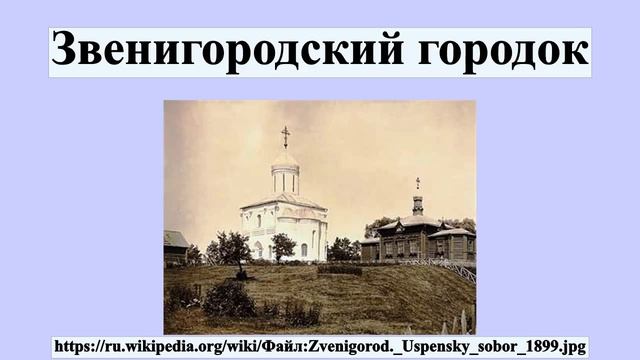 Звенигородский городок