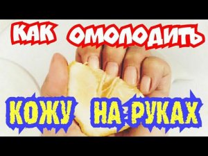 Как Омолодить Возрастные Руки . Супер Способ Сделать Руки Молодыми. Комплексный Уход Кожа Рук