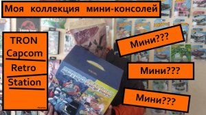 Моя коллекция мини-консолей Сapcom Retro Station