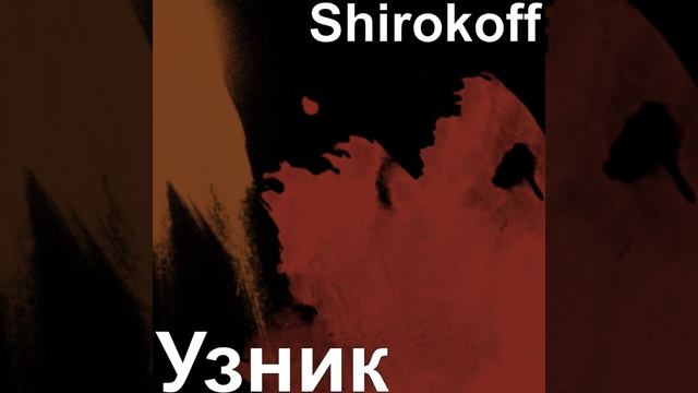 Узник