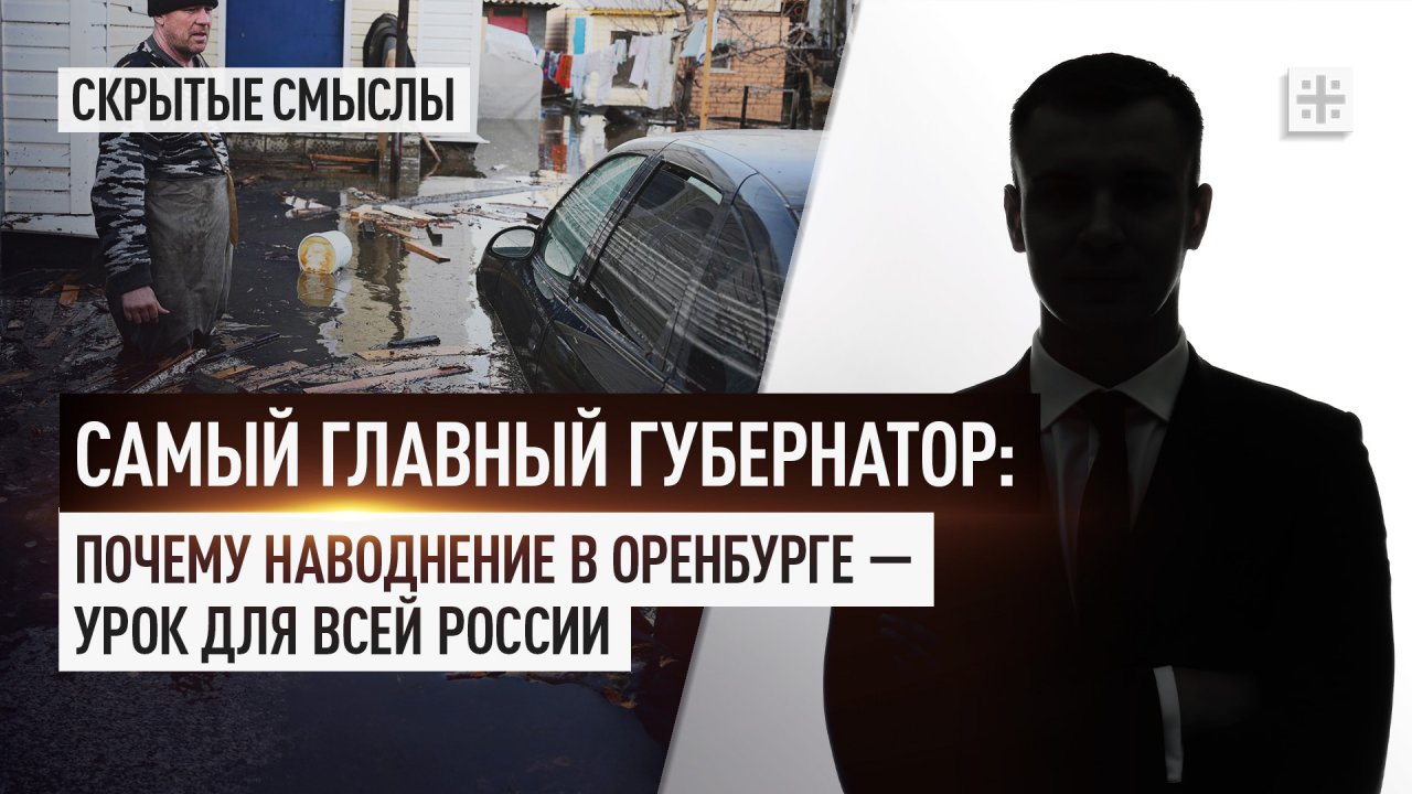 Самый главный губернатор: Почему наводнение в Оренбурге — урок для всей России