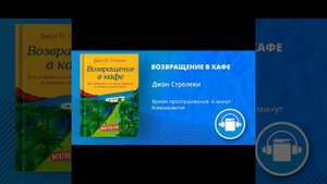 АудиоКнига "ВОЗВРАЩЕНИЕ В КАФЕ" Автор Джон Стрелеки