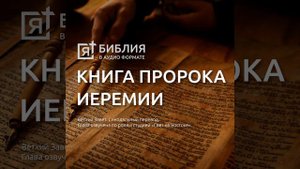 книга пророка иеремии глава 31