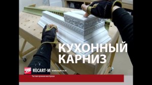 Как запиливать кухонный карниз