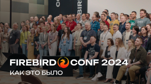 Как это было - Firebird Conf 2024